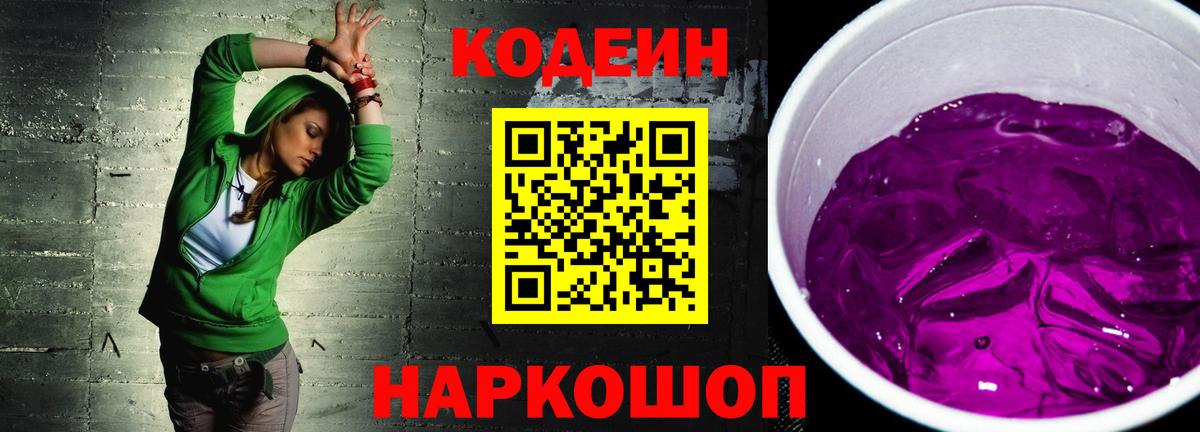 Codein Purple Drank Москва